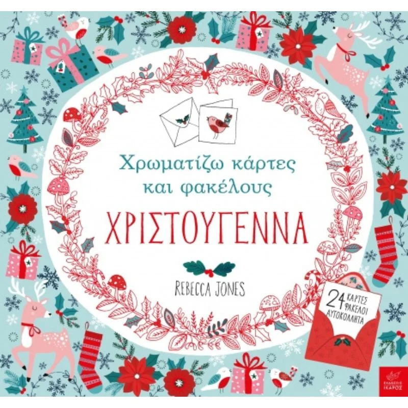 Φωτογραφία προϊόντος: Ίκαρος Χρωματίζω κάρτες και φακέλους - Χριστούγεννα