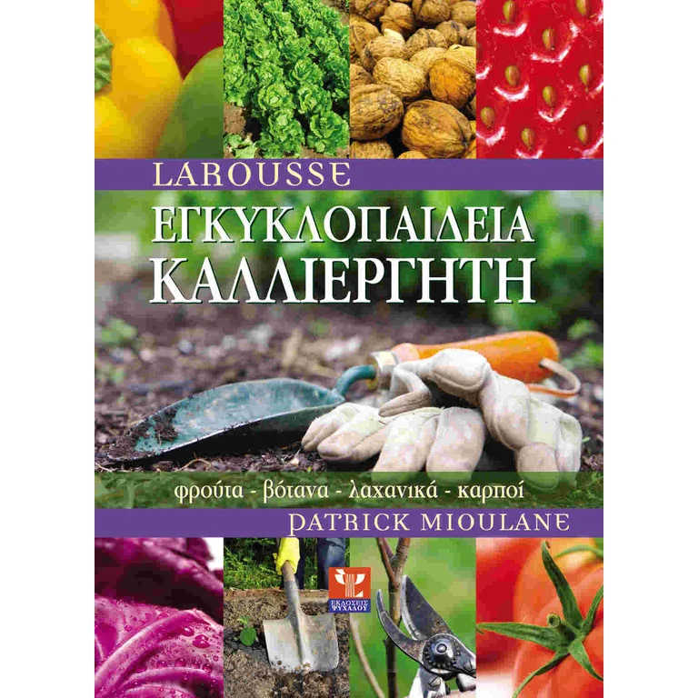 Φωτογραφία προϊόντος: ΕΚΔΟΣΕΙΣ ΨΥΧΑΛΟΣ LAROUSSE "ΕΓΚΥΚΛΟΠΑΙΔΕΙΑ ΚΑΛΛΙΕΡΓΗΤΗ" - PATRICK MIOULANE