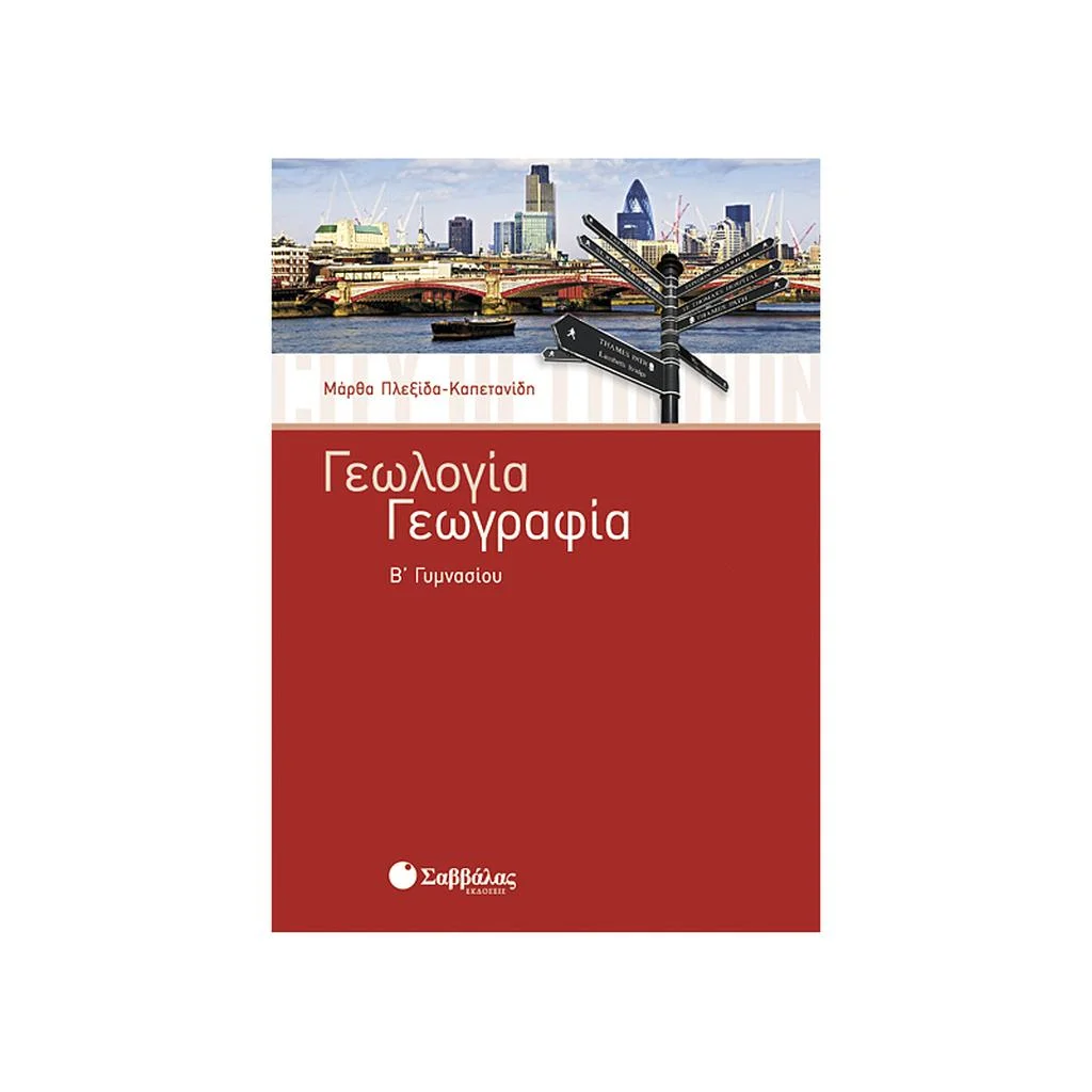 Φωτογραφία προϊόντος: Γεωλογία - Γεωγραφία Β Γυμνασίου ΣΑΒΒΑΛΑΣ