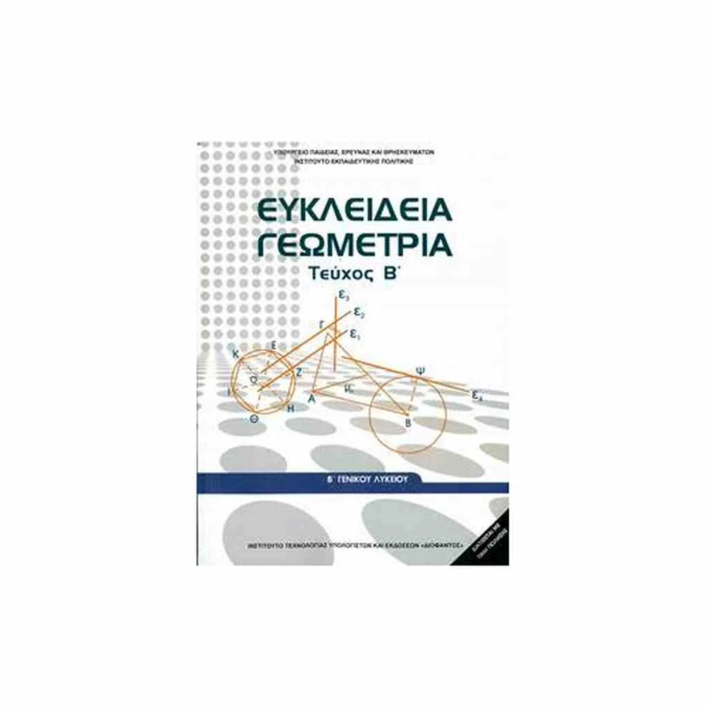 Φωτογραφία προϊόντος: ΕΥΚΛΕΙΔΙΑ ΓΕΩΜΕΤΡΙΑ (ΤΕΥΧΟΣ Β) Β ΛΥΚΕΙΟΥ 22-0239