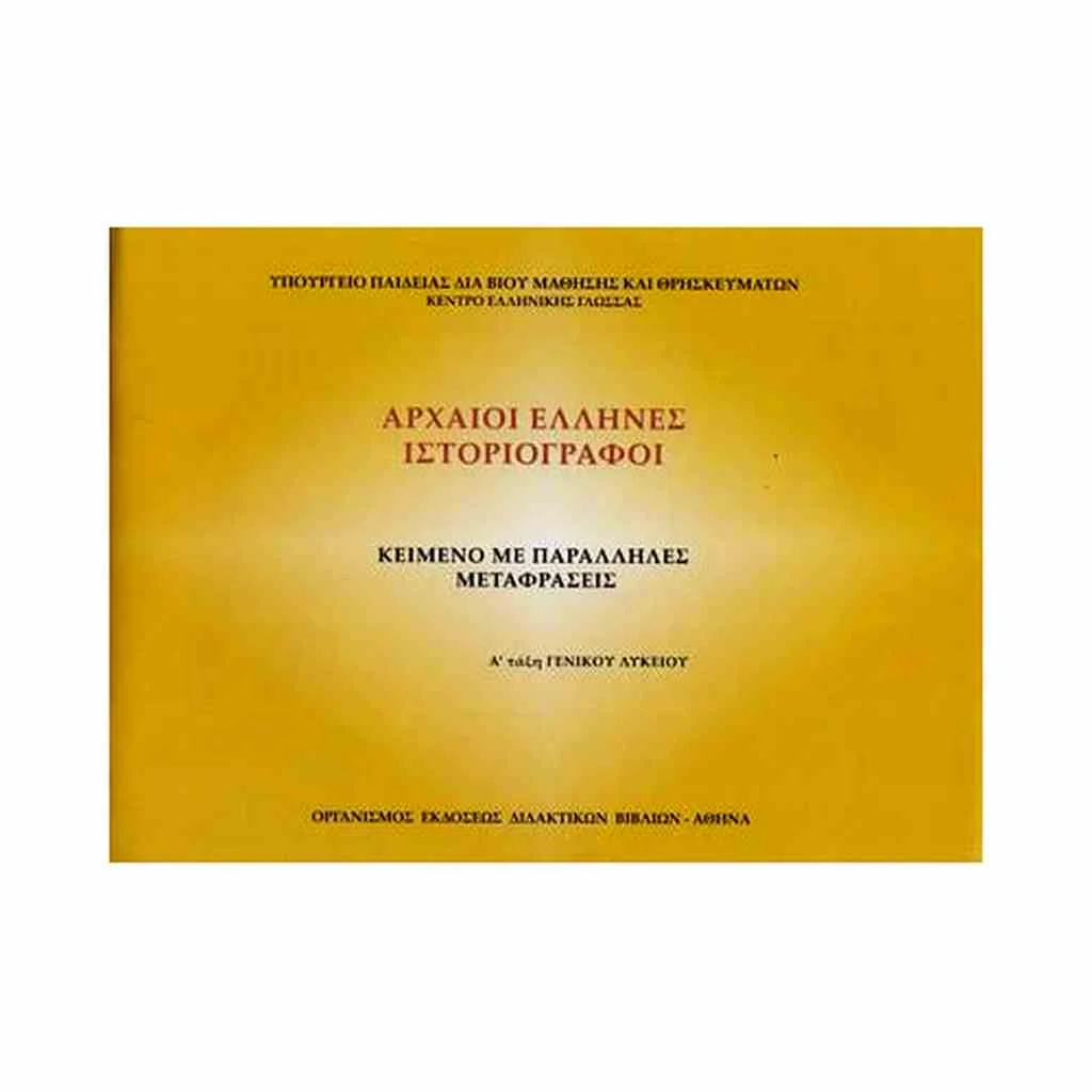 Φωτογραφία προϊόντος: ΑΡΧΑΙΟΙ ΕΛΛΗΝΕΣ ΙΣΤΟΡΙΟΓΡΑΦΟΙ Α ΛΥΚΕΙΟΥ - ΚΕΙΜΕΝΟ ΜΕ ΠΑΡΑΛΛΗΛΕΣ ΜΕΤΑΦΡΑΣΕΙΣ 22-0005