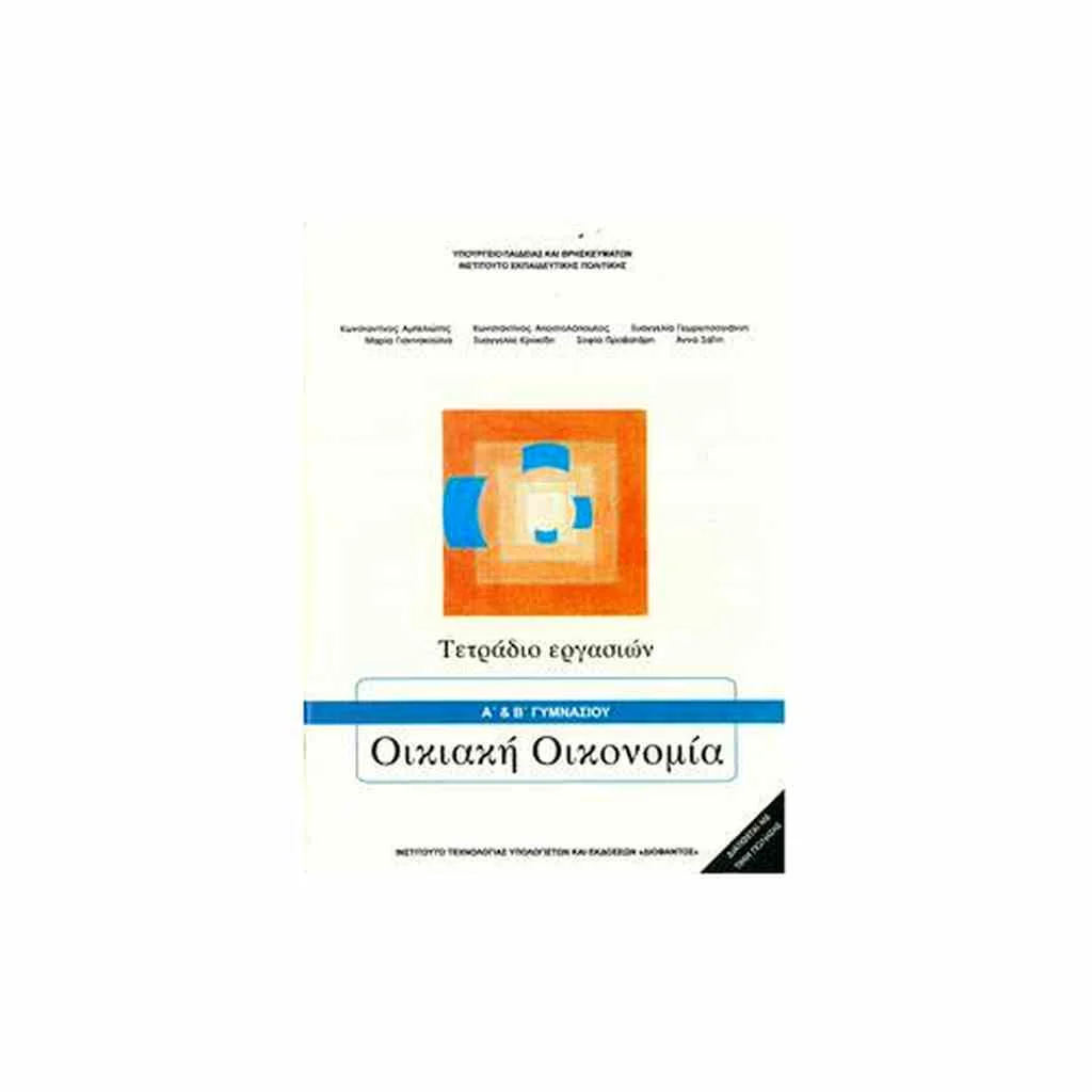 Φωτογραφία προϊόντος: ΟΙΚΙΑΚΗ ΟΙΚΟΝΟΜΙΑ (ΤΕΤΡΑΔΙΟ ΕΡΓΑΣΙΩΝ) Α + Β ΓΥΜΝΑΣΙΟΥ 21-0096