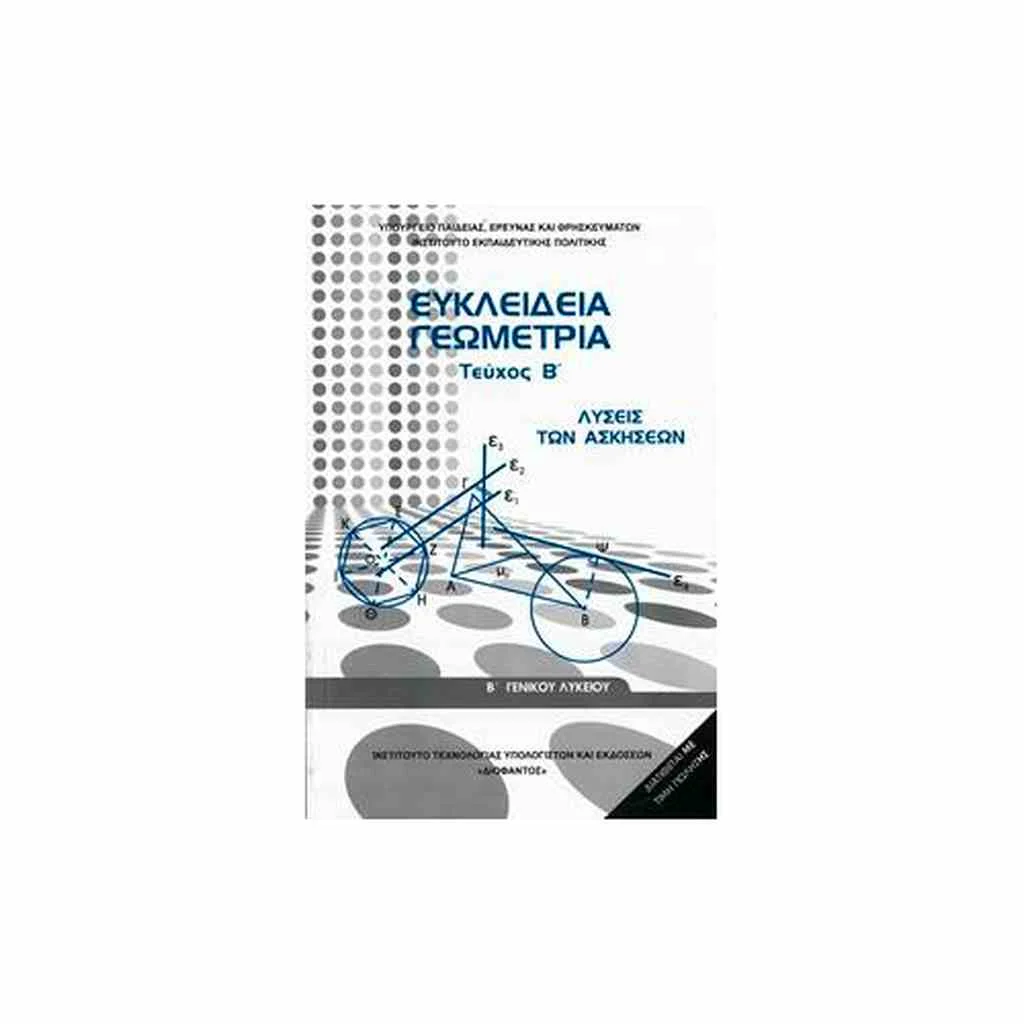 Φωτογραφία προϊόντος: ΕΥΚΛΕΙΔΙΑ ΓΕΩΜΕΤΡΙΑ (ΤΕΥΧΟΣ Β) ΛΥΣΕΙΣ Β ΛΥΚΕΙΟΥ 22-0240