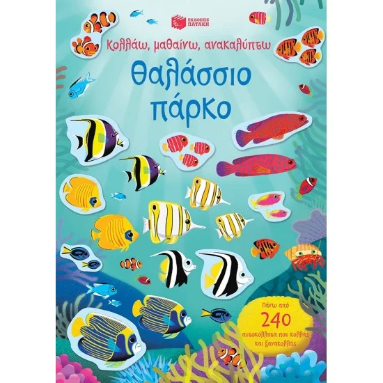 Φωτογραφία προϊόντος: ΠΑΤΑΚΗΣ Θαλάσσιο πάρκο (Σειρά: Κολλάω, μαθαίνω, ανακαλύπτω)