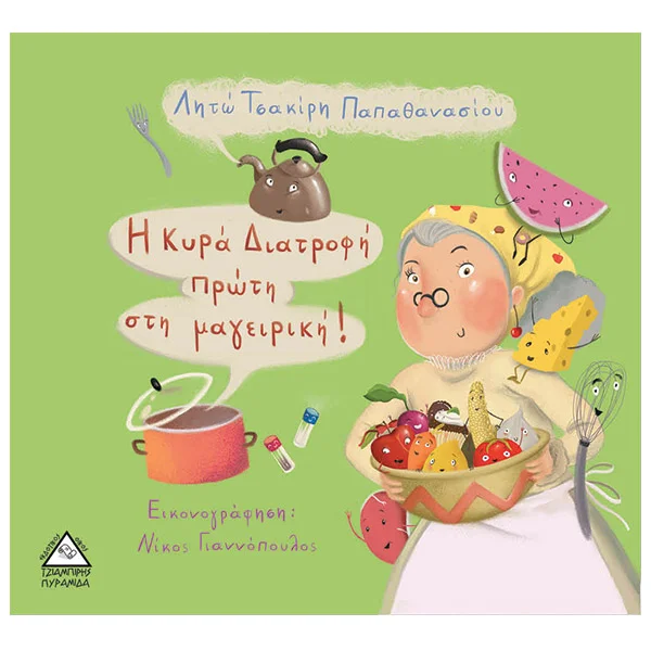 Φωτογραφία προϊόντος: Η κυρά Διατροφή πρώτη στην μαγειρική!