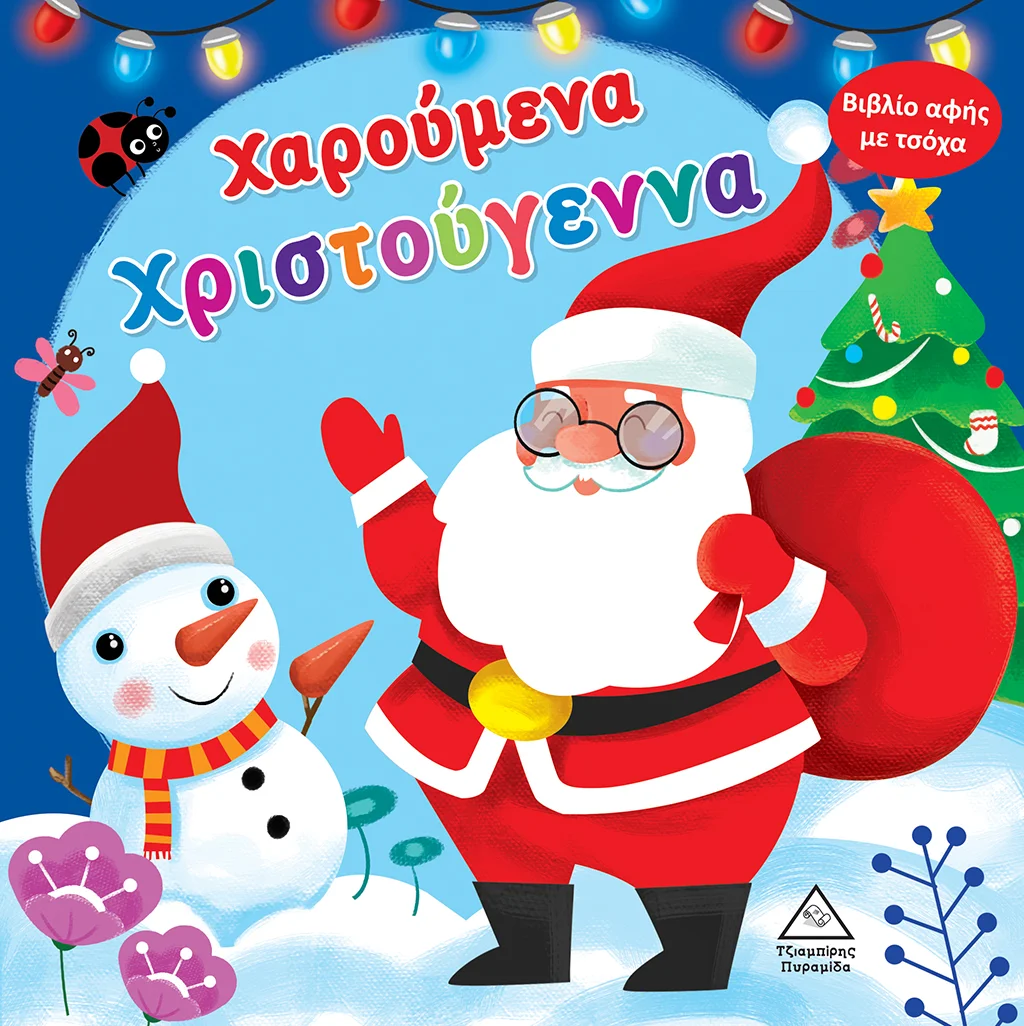 Φωτογραφία προϊόντος: Χαρούμενα Χριστούγεννα - Βιβλίο αφής με τσόχα