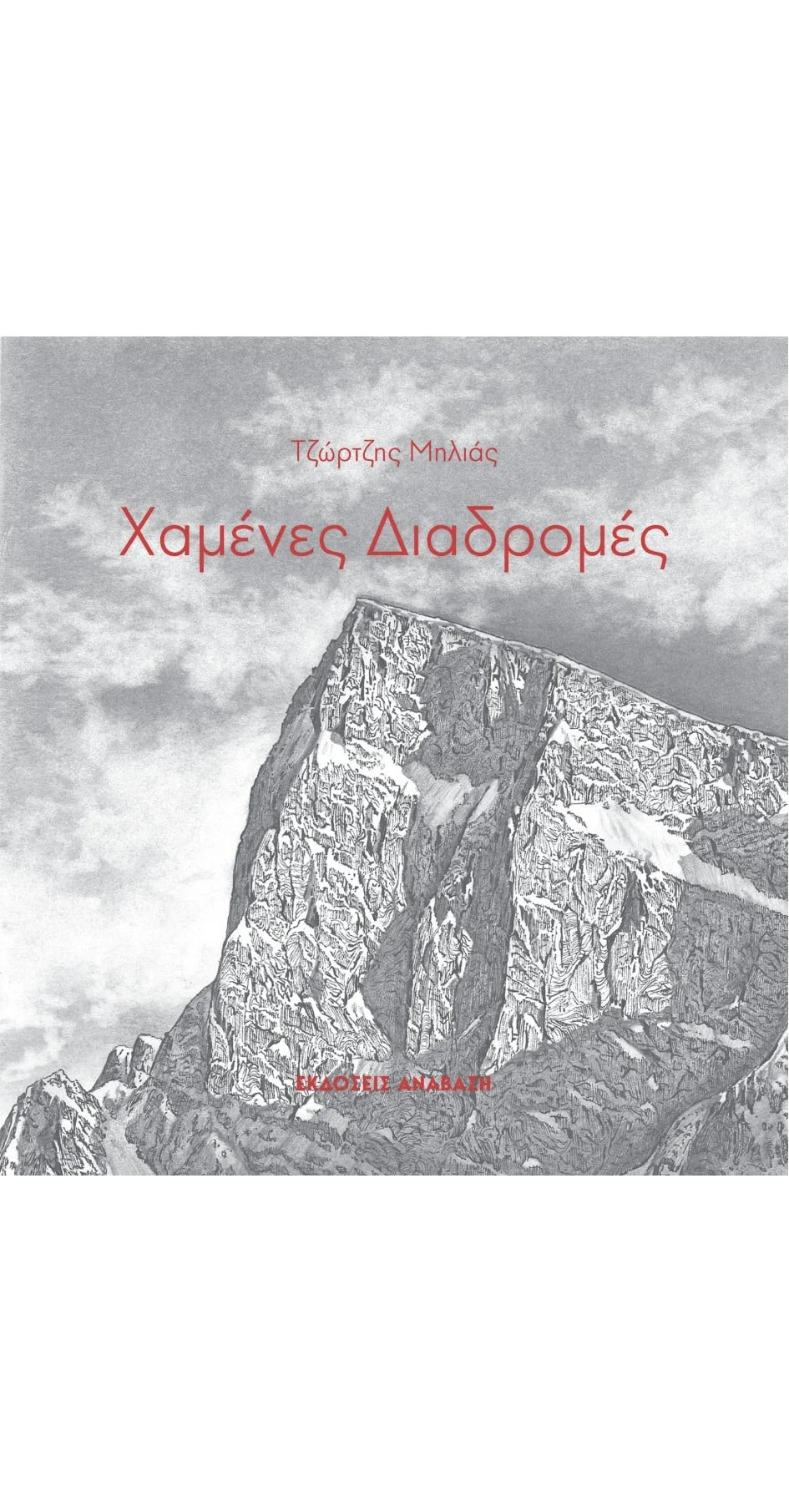 Φωτογραφία προϊόντος: Χαμένες διαδρομές