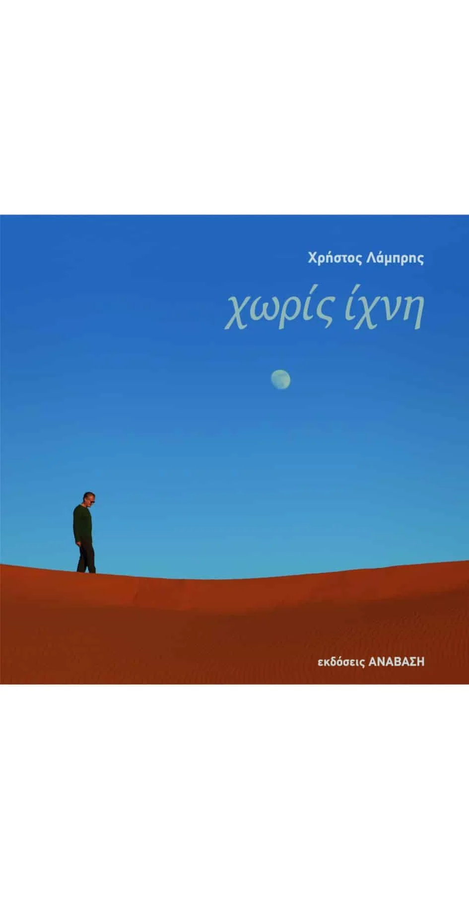 Φωτογραφία προϊόντος: Χωρίς Ίχνη