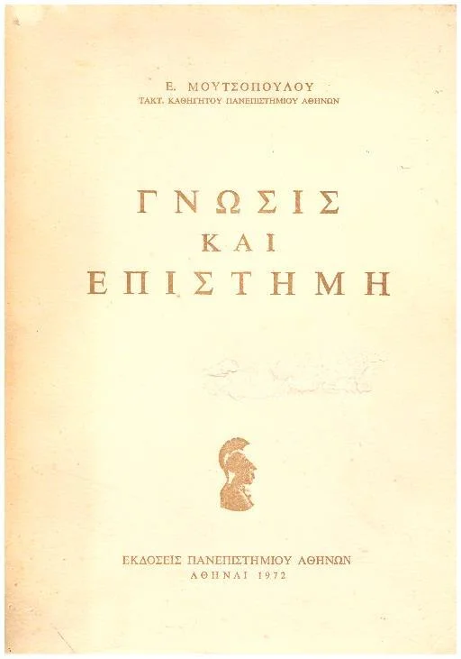 Φωτογραφία προϊόντος: ΓΝΩΣΙΣ ΚΑΙ ΕΠΙΣΤΗΜΗ ΜΟΥΤΣΟΠΟΥΛΟΣ ΕΥΑΓΓΕΛΟΣ(ΜΕΤΑΧΕΙΡΙΣΜΕΝΟ)