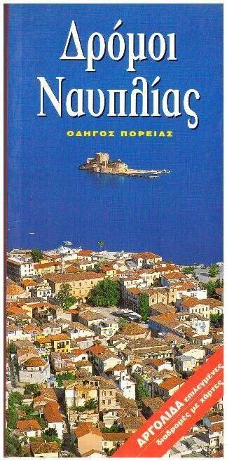 Φωτογραφία προϊόντος: ΔΡΟΜΟΙ ΝΑΥΠΛΙΑΣ (ΓΑΛΛΙΚΑ) ΟΔΗΓΟΣ ΠΟΡΕΙΑΣ SURLA ROUTE DE NAUPLI ΜΑΡΙΤΣΑΣ ΠΑΝΑΓΙΩΤΗΣ