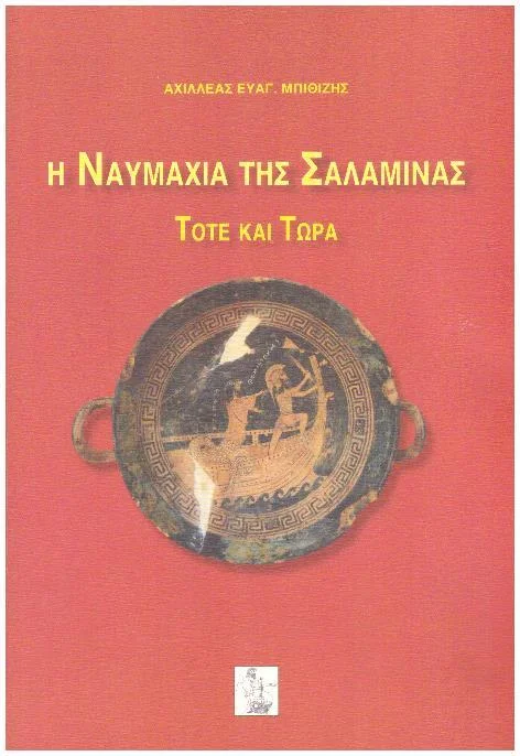 Φωτογραφία προϊόντος: Η ΝΑΥΜΑΧΙΑ ΤΗΣ ΣΑΛΑΜΙΝΑΣ ΤΟΤΕ ΚΑΙ ΤΩΡΑ