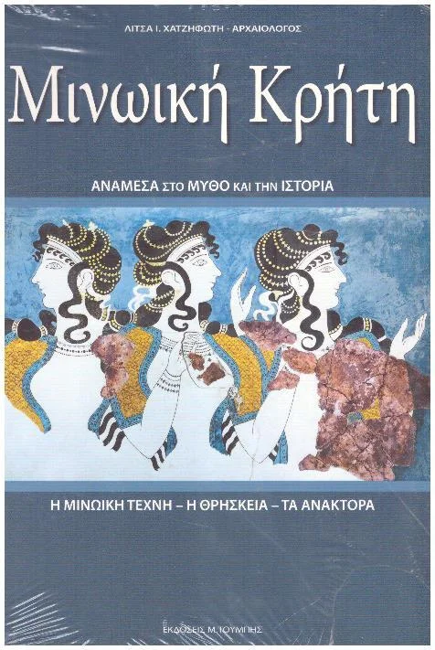 Φωτογραφία προϊόντος: Μινωική Κρήτη