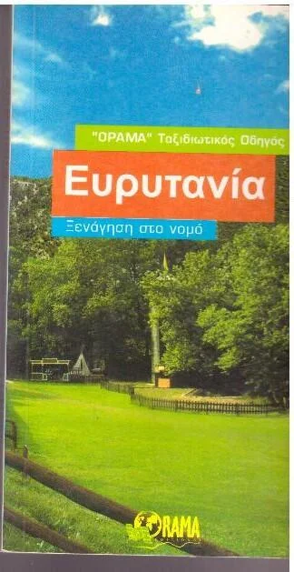 Φωτογραφία προϊόντος: Ευρυτανία Ξενάγηση στο νομό (ΣΕ ΑΡΙΣΤΗ ΚΑΤΑΣΤΑΣΗ)