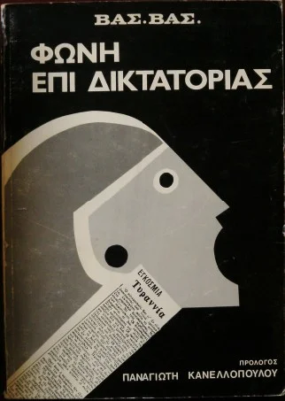 Φωτογραφία προϊόντος: Φωνή επί δικτατορίας