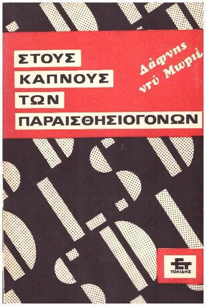 Φωτογραφία προϊόντος: Στους καπνούς των παραισθησιογόνων