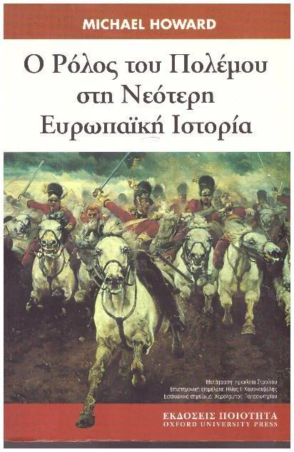 Φωτογραφία προϊόντος: Ο ρόλος του πολέμου στη νεότερη Ευρωπαική ιστορία