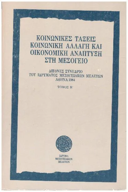 Φωτογραφία προϊόντος: Κοινωνικές τάξεις κοινωνική αλλαγή και οικονομική ανάπτυξη στη Μεσόγειο