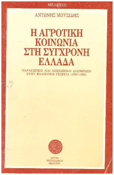 Φωτογραφία προϊόντος: Η αγροτική κοινωνία στη σύγχρονη Ελλάδα