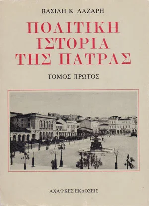 Φωτογραφία προϊόντος: Πολιτική ιστορία της Πάτρας Τόμος Β