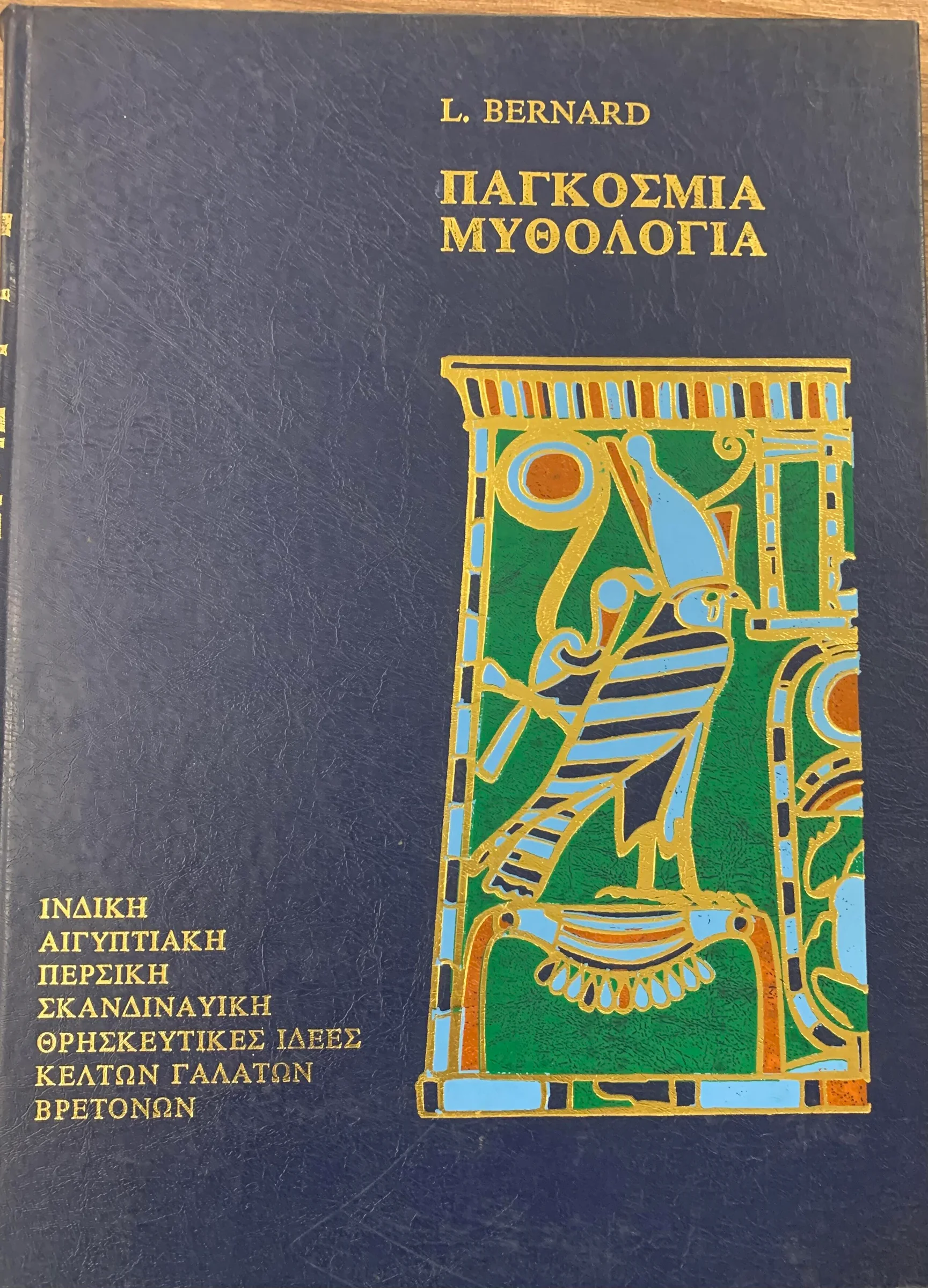 Φωτογραφία προϊόντος: Παγκόσμια Μυθολογία