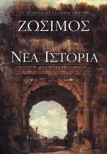 Φωτογραφία προϊόντος: Ζώσιμος (4ος αι.) Νέα Ιστορία