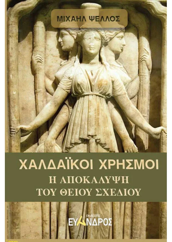 Φωτογραφία προϊόντος: ΧΑΛΔΑΙΚΟΙ ΧΡΗΣΜΟΙ ΤΟΥ ΜΙΧΑΗΛ ΨΕΛΛΟΥ