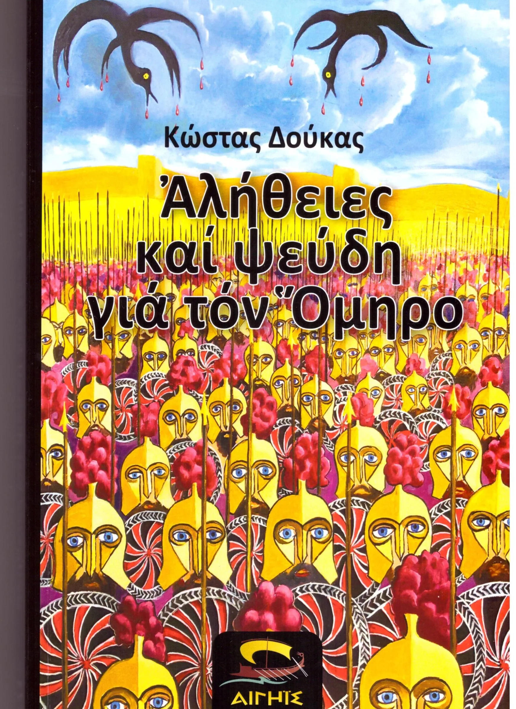 Φωτογραφία προϊόντος: ΑΛΗΘΕΙΕΣ ΚΑΙ ΨΕΥΔΗ ΓΙΑ ΤΟΝ ΟΜΗΡΟ