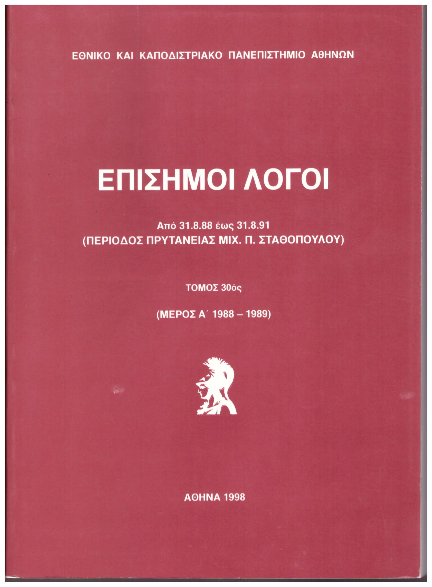 Φωτογραφία προϊόντος: ΕΠΙΣΗΜΟΙ ΛΟΓΟΙ ΑΠΟ 31.8.88 ΕΩΣ 31.8.91 ΤΟΜΟΣ 3ος