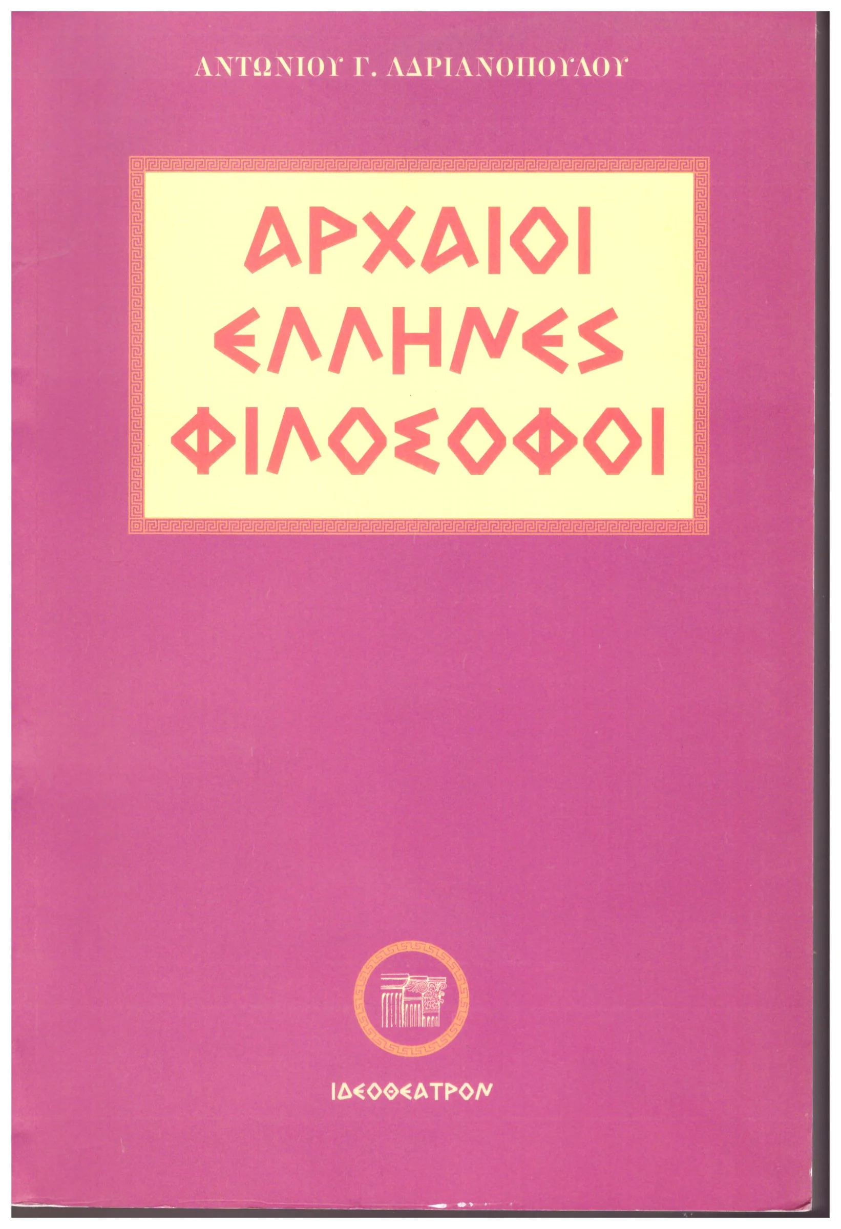 Φωτογραφία προϊόντος: ΑΡΧΑΙΟΙ ΕΛΛΗΝΕΣ ΦΙΛΟΣΟΦΟΙ