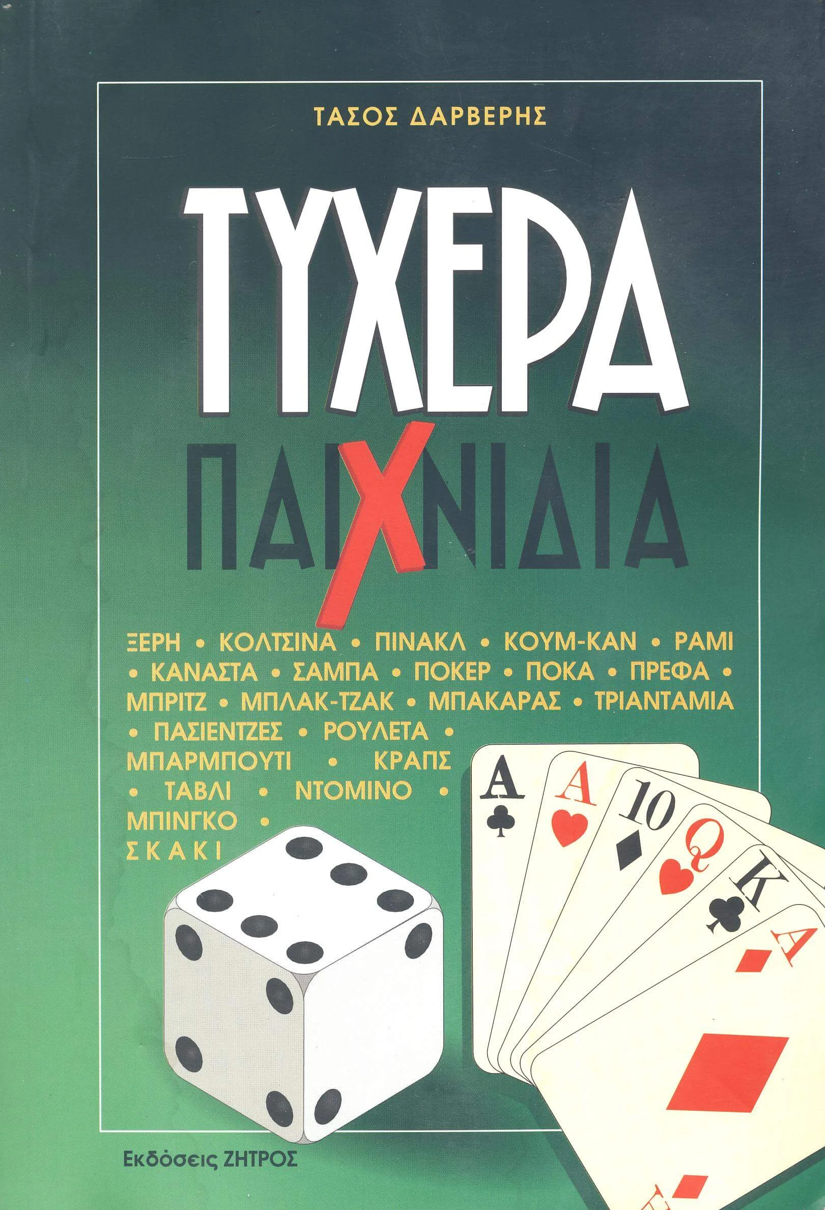 Φωτογραφία προϊόντος: ΤΥΧΕΡΑ ΠΑΙΧΝΙΔΙΑ ΞΕΡΗ – ΚΟΛΤΣΙΝΑ – ΠΙΝΑΚΛ – ΚΟΥΜ-ΚΑΝ – ΡΑΜΙ – ΚΑΝΑΣΤΑ
