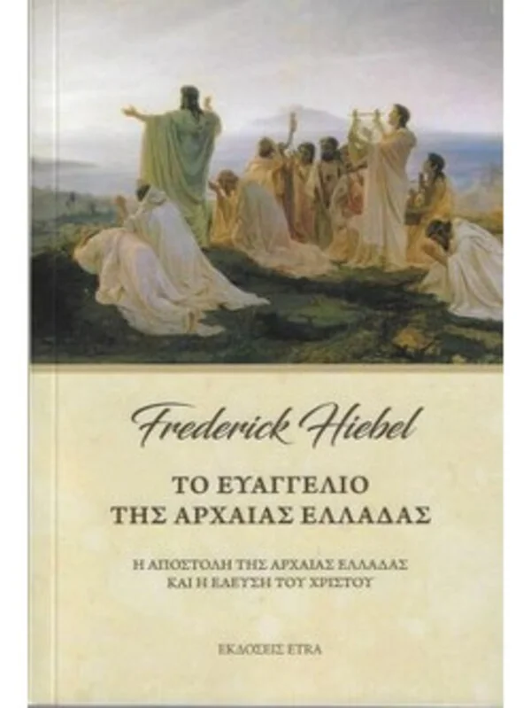Φωτογραφία προϊόντος: ΤΟ ΕΥΑΓΓΕΛΙΟ ΤΗΣ ΑΡΧΑΙΑΣ ΕΛΛΑΔΑΣ Η ΑΠΟΣΤΟΛΗ ΤΗΣ ΑΡΧΑΙΑΣ ΕΛΛΑΔΑΣ ΚΑΙ Η ΕΛΕΥΣΗ ΤΟΥ ΧΡΙΣΤΟΥ