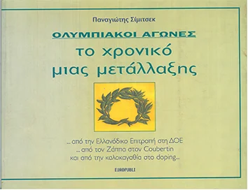 Φωτογραφία προϊόντος: ΟΛΥΜΠΙΑΚΟΙ ΑΓΩΝΕΣ ΤΟ ΧΡΟΝΙΚΟ ΜΙΑΣ ΜΕΤΑΛΛΑΞΗΣ