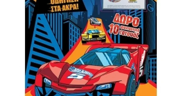 Φωτογραφία προϊόντος: Hot Wheels - Οδήγηση στα Άκρα (ΧΑΡΤΙΝΗ ΠΟΛΗ)