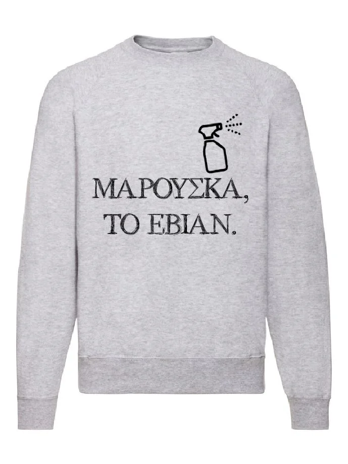 Φωτογραφία προϊόντος: Φούτερ Sweatshirt Δύο ξένοι Ντένη Μαρκορά Μαρούσκα το Εβιάν no3 Fruit of the loom 80% βαμβάκι