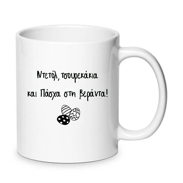 Φωτογραφία προϊόντος: Πασχαλινή Κούπα Πορσελάνης Καλό Πάσχα! Χιουμοριστική Νο.18