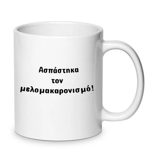 Φωτογραφία προϊόντος: Χριστουγεννιάτικη χιουμοριστική αστεία κούπα μελομακάρονα christmas funny mug no7