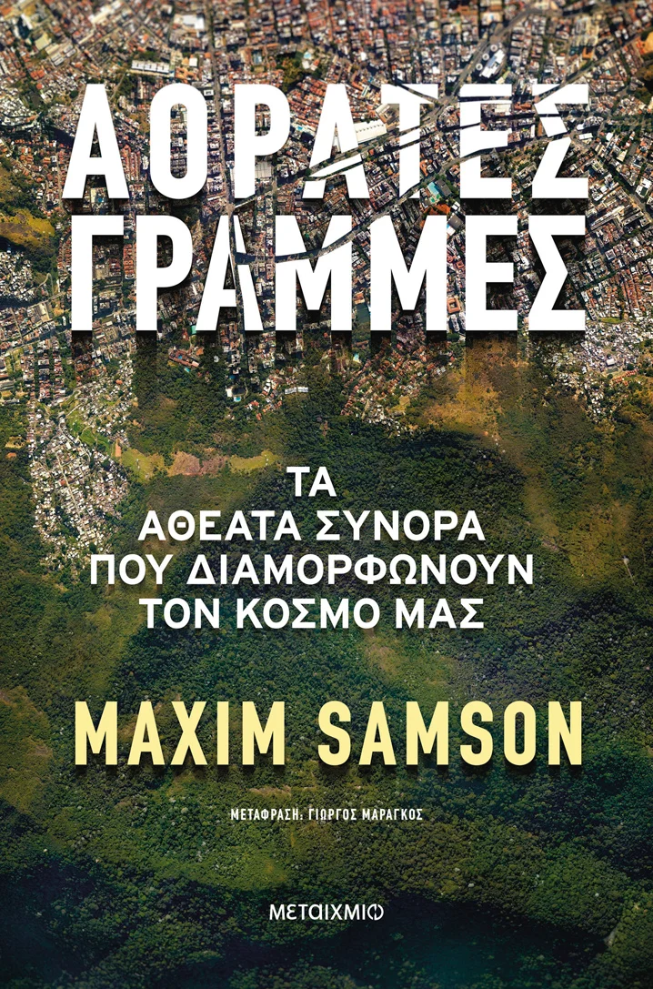 Φωτογραφία προϊόντος: Αόρατες γραμμές - Τα αθέατα σύνορα που διαμορφώνουν τον κόσμο μας