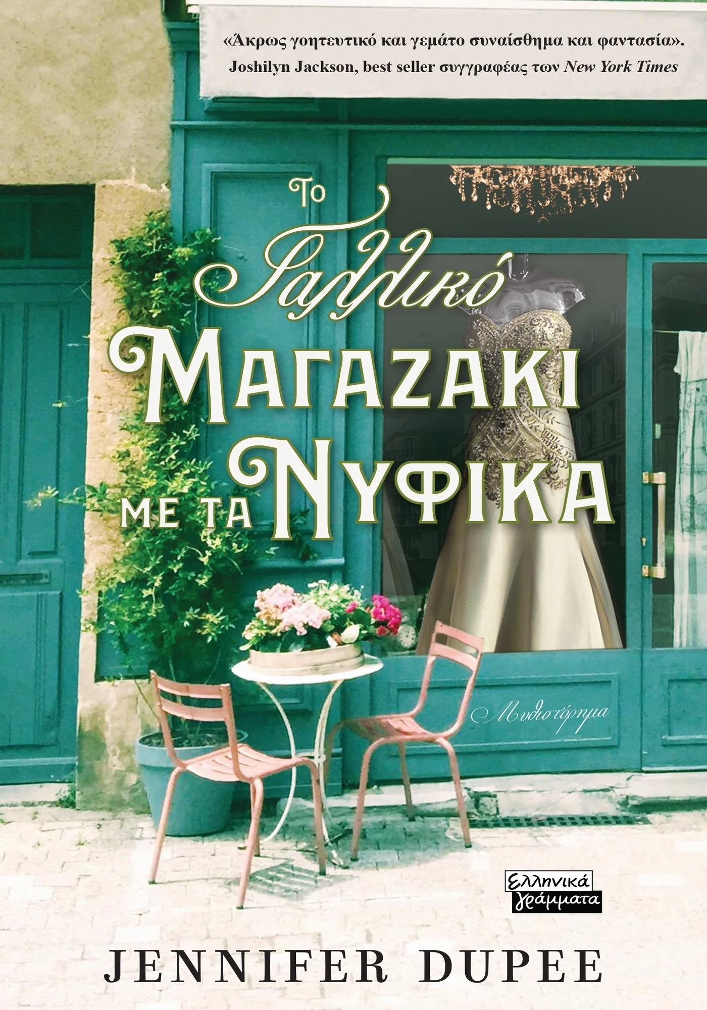 Φωτογραφία προϊόντος: Το γαλλικό μαγαζάκι με τα νυφικά