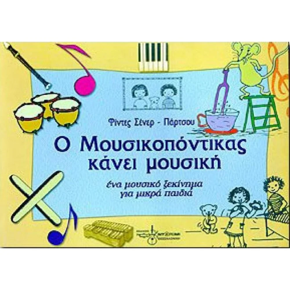 Φωτογραφία προϊόντος: Εκδόσεις ''Ντορεμί'' ΜΟΥΣΙΚΟΠΟΝΤΙΚΑΣ ΚΑΝΕΙ ΜΟΥΣΙΚΗ
