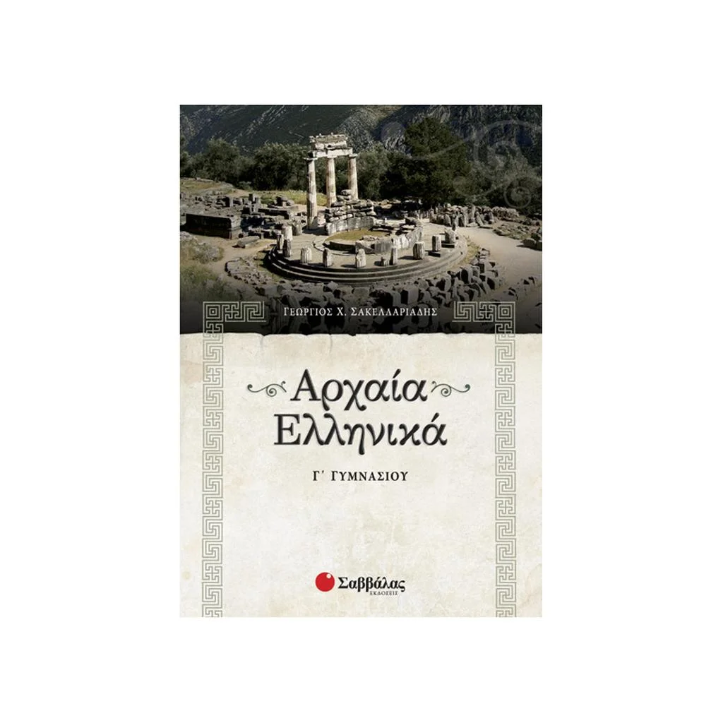 Φωτογραφία προϊόντος: Αρχαία Ελληνικά Γ Γυμνασίου ΣΑΒΒΑΛΑΣ