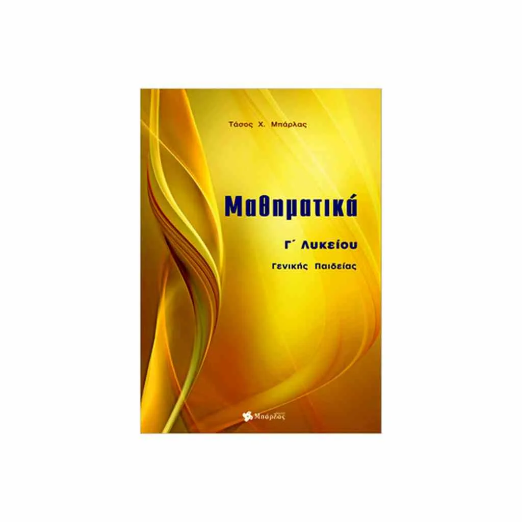 Φωτογραφία προϊόντος: ΜΠΑΡΛΑΣ Μαθηματικά Γενικής Παιδείας Γ Λυκείου