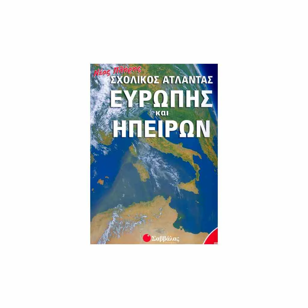 Φωτογραφία προϊόντος: Νέος Πλήρης Σχολικός Άτλας Ευρώπης + Ηπείρων ΣΑΒΒΑΛΑΣ