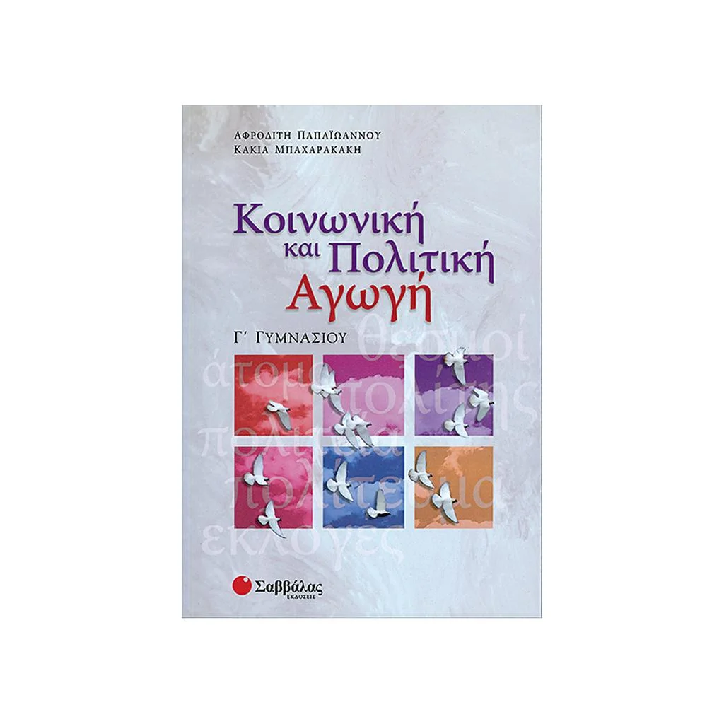 Φωτογραφία προϊόντος: Κοινωνική και Πολιτική Αγωγή Γ Γυμνασίου ΣΑΒΒΑΛΑΣ