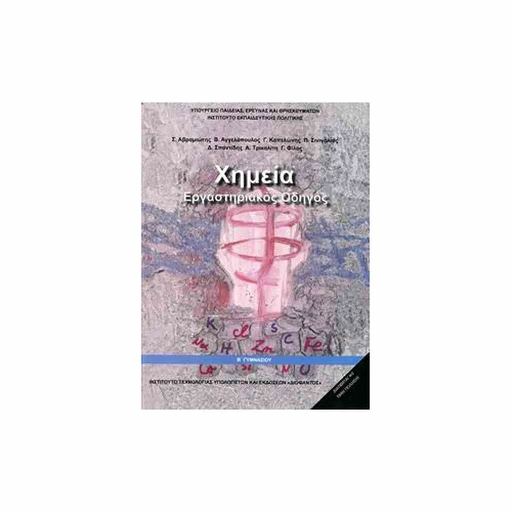 Φωτογραφία προϊόντος: ΧΗΜΕΙΑ ΕΡΓΑΣΤΗΡΙΑΚΟΣ ΟΔΗΓΟΣ Β ΓΥΜΝΑΣΙΟΥ 21-0107