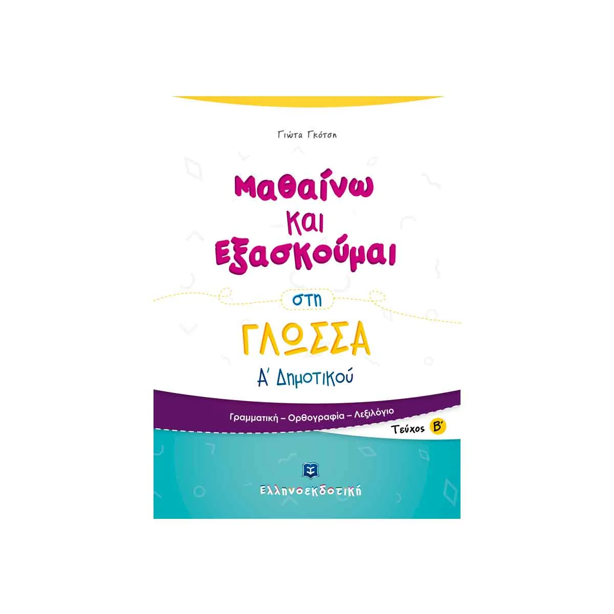 Φωτογραφία προϊόντος: Μαθαίνω και Εξασκούμαι στη Γλώσσα Α Δημοτικού (β τεύχος) ΕΛΛΗΝΟΕΚΔΟΤΙΚΗ