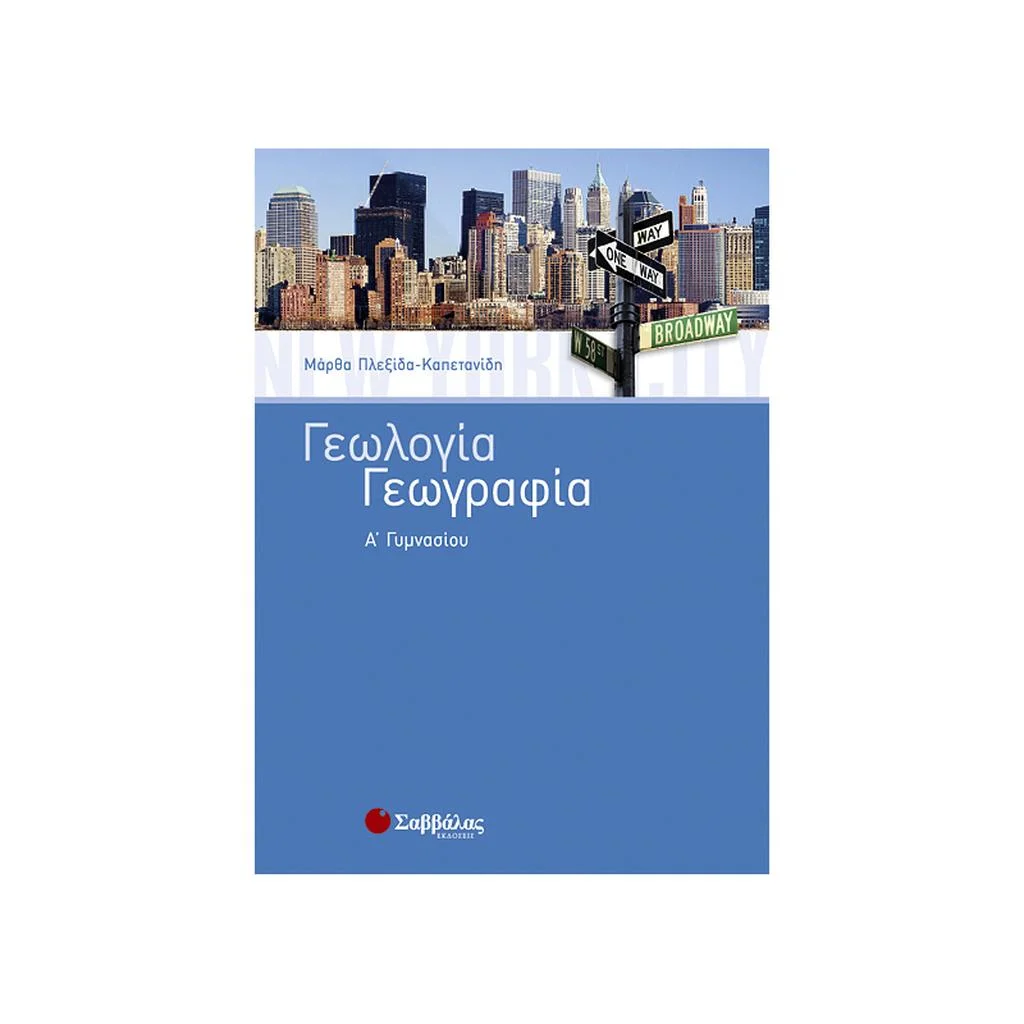 Φωτογραφία προϊόντος: Γεωλογία - Γεωγραφία Α Γυμνασίου ΣΑΒΒΑΛΑΣ