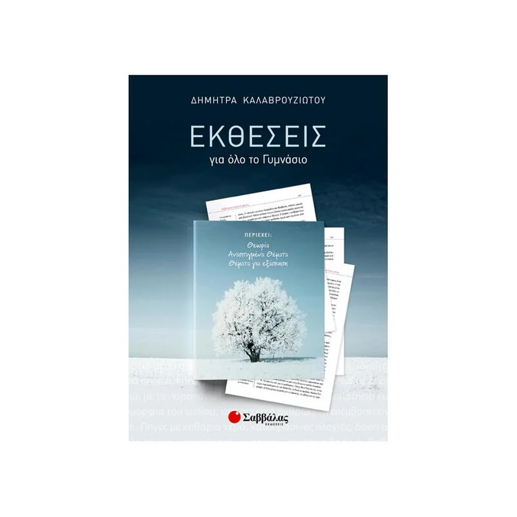 Φωτογραφία προϊόντος: Εκθέσεις για όλο το Γυμνάσιο ΣΑΒΒΑΛΑΣ