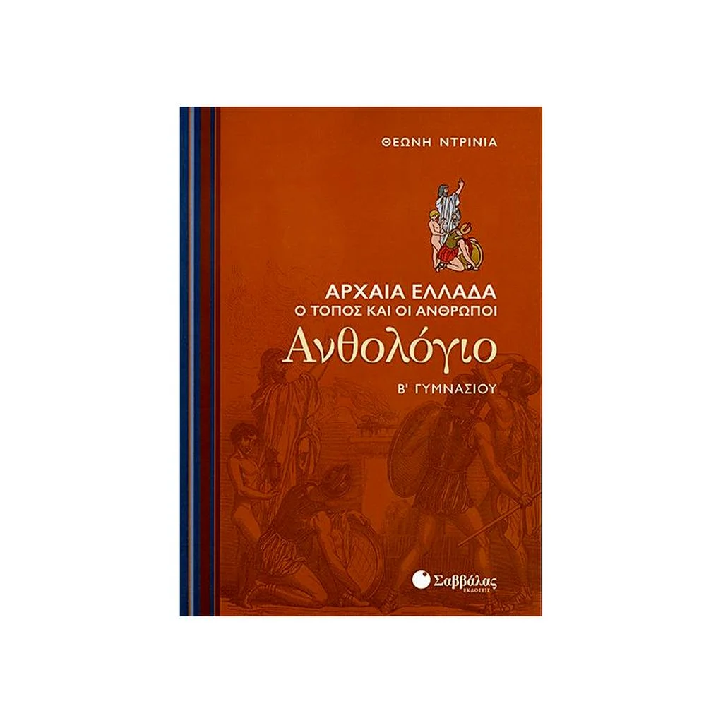 Φωτογραφία προϊόντος: Ανθολόγιο Β Γυμνασίου: Αρχαία Ελλάδα - Ο Τόπος και οι Άνθρωποι ΣΑΒΒΑΛΑΣ