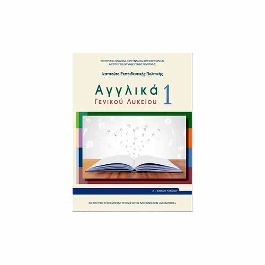 Φωτογραφία προϊόντος: ΑΓΓΛΙΚΑ 1 Α ΛΥΚΕΙΟΥ 22-0250