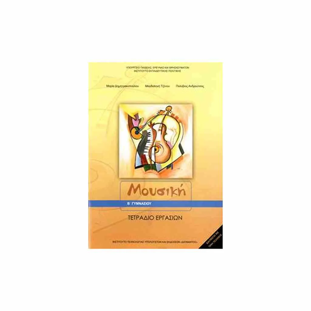 Φωτογραφία προϊόντος: ΜΟΥΣΙΚΗ (ΤΕΤΡΑΔΙΟ ΕΡΓΑΣΙΩΝ) Β ΓΥΜΝΑΣΙΟΥ 10-0090
